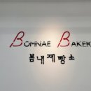 봄내제빵소
