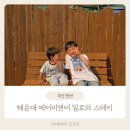 일로와호텔 | 부산 해운대 에어비앤비 일로와 스테이 펜션 ft 오션뷰 옥상 바베큐