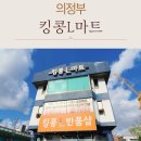 킹콩L마트