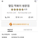 옆집떡볶이쌍문점