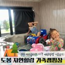 연천 미라클타운 | 도봉 자연힐링 가족캠핑장 연천미라클타운 가격 예약 시설 이용후기