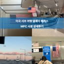 Time Terminal Hotel | 미국 엘에이 MPC 입국심사 시간 질문 상세후기