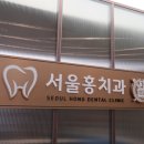 서울홍치과의원 이미지