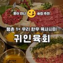 귀인빌딩 | 평촌술집 안양육회 1+한우 육사시미 맛집 [귀인육회 안양평촌점]