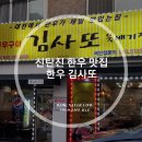 한우김사또정육점