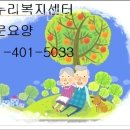 온누리복지센터 | 성포동 방문요양 온누리복지센터 정보 가격 절차