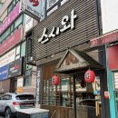 [내돈내산] 일산 스시 맛집 스시와 솔직후기ㅣ일산 호수공원 맛집 추천