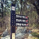 천주봉(484m),천주산용지봉(538.8m)/창원 이미지