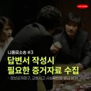 정관오토바이 | 나홀로소송 후기 답변서 작성 팁 증거자료 모으는 방법 - 교통사고 사실확인원, 정보공개청구 #3