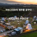 빌레트헤어 | [제주] 어라운드폴리 : 제주 자연을 품은 글램핑 감성 숙소! 야외 BBQ 바베큐, 불멍, 수영장은 덤...