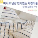 잠자리이불 - 남양주시 금곡로 42 | 바자르 냉감 썸머빌리지 먼지없는 양면 여름 차렵이불 SS 후기