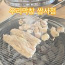우리막창쌍사점 이미지