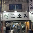 용인 수지 맛집 수지구청역 돼지 특수부위 전문점 노포 감성 수지 모소리