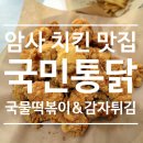 국민통닭 암사점 | 암사역치킨 국민통닭 후라이드 꿀맛