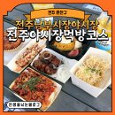 완산-24 | [전주 완산구] 전주남부시장야시장 전주야시장먹방코스 가본 후기