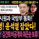 딱걸렸다! 이시원 공직기강비서관과 유재은 법무관리관의 통화! 귀신잡는 해병이 윤석열 잡았다! / 총선 이길 줄 알았다니깐! 김건희 비공 이미지