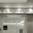 라이블리성형외과의원 이미지