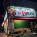 한통대패무한 | 대구 달서구 무한리필 대패삼겹살 "엉터리 무한대패 두류점" 내돈내산 후기