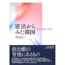 대통령 탄핵의 배경에 있는 한국 고유의 민주주의 이해란―코쿠분 노리코 &#34;헌법으로 본 한국-&#39;민주공화국&#39;이란 무엇인가―&#34; 이미지