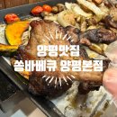 착한가게바베큐 | 양평맛집 불향 가득하고 착한 가격에 푸짐한 양까지 좋은 쏭바베큐 포장 후기