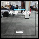 부천당구장 | 부천 카페트청소 당구장청소 후기입니다!