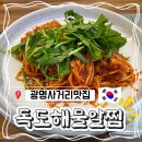 미친아구&해물알찜 | [광명맛집] 독도해물알찜 | 잡내 없는 순살아구찜과 푸짐한 밑반찬 솔직 후기