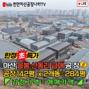 공장나라e공인중개사사무소 | ★아산음봉산동신축급공장이떳다!매매가액=감정가액!★바로지금계약해야됩니다!!아산음봉대출잘나오는...