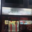 피자꽁떼 이미지