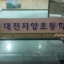자양초등학교/자양유치원 이미지