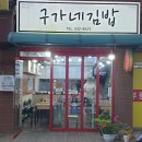 구가네김밥