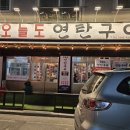 🥩군산 수송동 고기맛집 &#34;오늘도 연탄구이&#34; 방문후기 내돈내산🥩