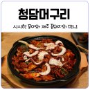청담머구리 | 학동사거리 맛집 청담머구리 :: 문어와 흑돼지의 하모니