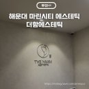 더함 | 해운대 마린시티 피부관리 더함에스테틱 모공관리 트러블관리 후기