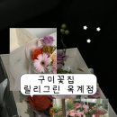 무인67 | [구미 꽃집]무인 픽업 가능한, 느좋 감성,선물하기 좋은_릴리그린 옥계점