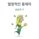 미녀쿠 톡톡 답장 entp infp 이미지