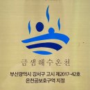 금샘해수온천 이미지