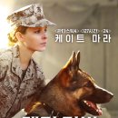 2017 | 〈Megan Leavey〉(2017) 실화 영화 후기: 군견 렉스와 함께 버틴 시간
