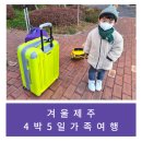 케이지모빌리티 영주서비스프라자 | [여행/후기] 겨울 제주 4박5일 가족여행