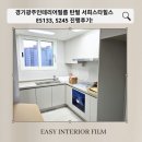 경기광주인테리어필름 탄벌 서희스타힐스 ES133, S245 진행후기!