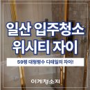 위시티3로 | 식사동 위시티 59평, 하루 만에 새집처럼! 이사청소 리얼 후기