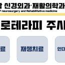 탑신경외과재활의학과의원 이미지