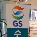 GS위례신안