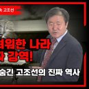 사기(史記)가 증언한 고조선, 진시황도 넘지 못한 강대한 제국 - 이덕일 이미지