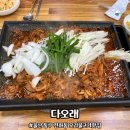 전하동 우체국 | 울산 전하동 생오리 전문점 다오래 맛있는 오리불고기와 낙지요리까지