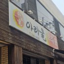 아리울오리돈 | 대구 수성구 아리울 오리돈 생오리 오리주물럭 내돈내산 후기