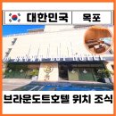 로얄카인테리어 | 전남 목포 숙소 호텔 추천 브라운도트 평화광장 로얄 패밀리스위트 조식 내돈내산