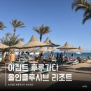 아주르 | 이집트 후루가다 리조트 올인클루시브 가성비 기프툰아주르 추천 후기