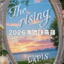 2026 계명대 축제 라인업 계대축제 타임테이블 외부인 이센스 잔나비등