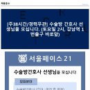 [서울페이스21치과병원] 수술방 간호사 구인(정규직,주38시간) 이미지