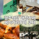 첨단베이커리 | 광주첨단 대형신상 베이커리카페 코테COTE 솔직후기